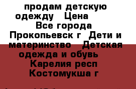 продам детскую одежду › Цена ­ 250 - Все города, Прокопьевск г. Дети и материнство » Детская одежда и обувь   . Карелия респ.,Костомукша г.